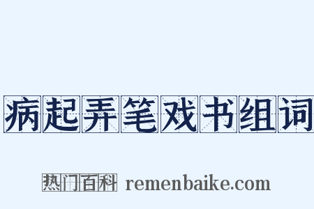 病起弄笔戏书组词是什么意思的图片
